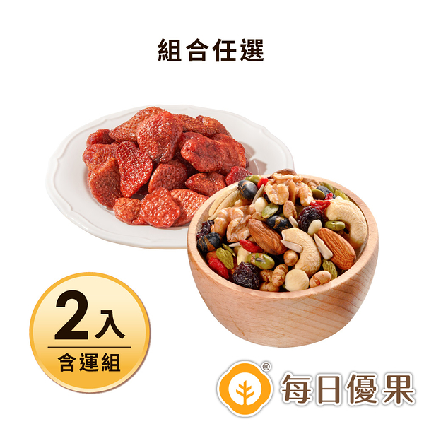 【含運】養生綜合果實580G(組合任選)+鮮採草莓乾185G 2入組 每日優果