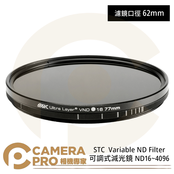 ◎相機專家◎ STC 62mm Variable ND16~4096 Filter 可調式減光鏡 奈米防污鍍膜 公司貨