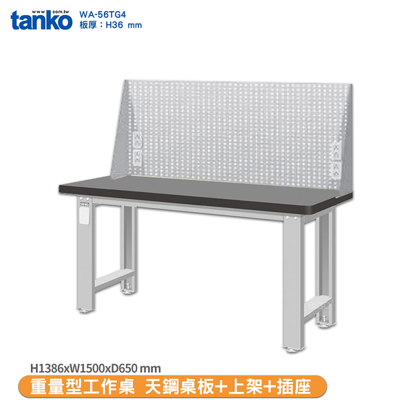 天鋼 重量型工作桌 天鋼桌板 WA-56TG4 多用途桌 辦公桌 工作桌 電腦桌 實驗桌
