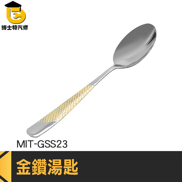 造型湯匙 金湯匙 長柄湯匙 日式湯匙 MIT-GSS23 湯勺 濃湯匙 小湯匙 時尚餐具 精品湯匙 不鏽鋼湯匙