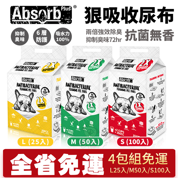 【4包組免運】Absorb Plus 狠吸收寵物尿布墊 抗菌無香L25入/M50入/S100入『寵喵樂旗艦店』