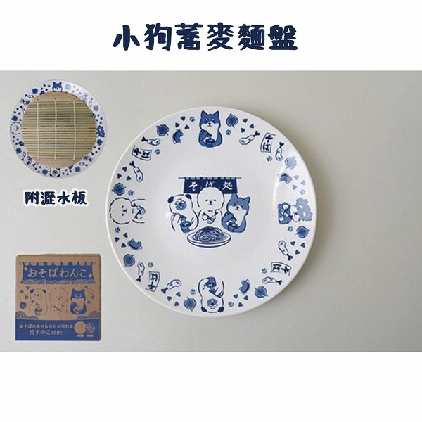 小狗蕎麥麵盤(附瀝水板) shinacasa 日式餐具 食材架 冷面盤 瀝水版 盤子 小狗 shinacasa 日式餐具