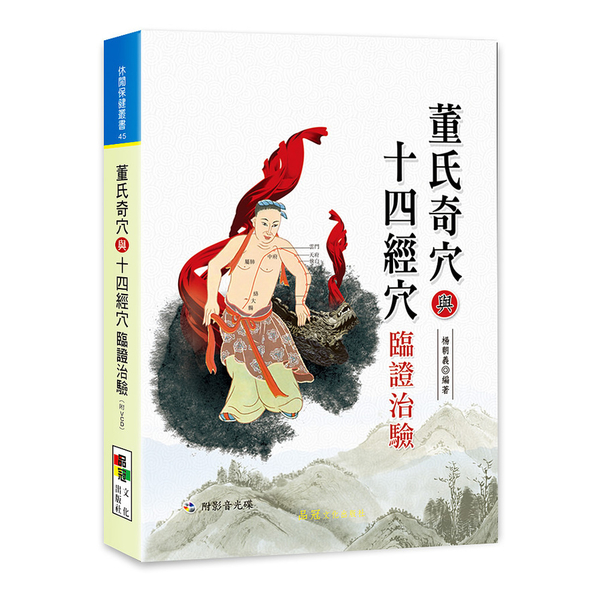 董氏奇穴與十四經穴臨證治驗(附VCD) | 拾書所