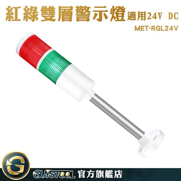 GUYSTOOL 機床塔燈 數控機床信號燈 訊號燈 照明燈 工程機械 長亮 MET-RGL24V 二色燈 安全警示燈