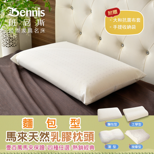 【班尼斯乳膠枕】正宗馬來西亞麵包型天然乳膠枕頭(升級大和抗菌棉織布套)，超取限兩顆！ product thumbnail 4