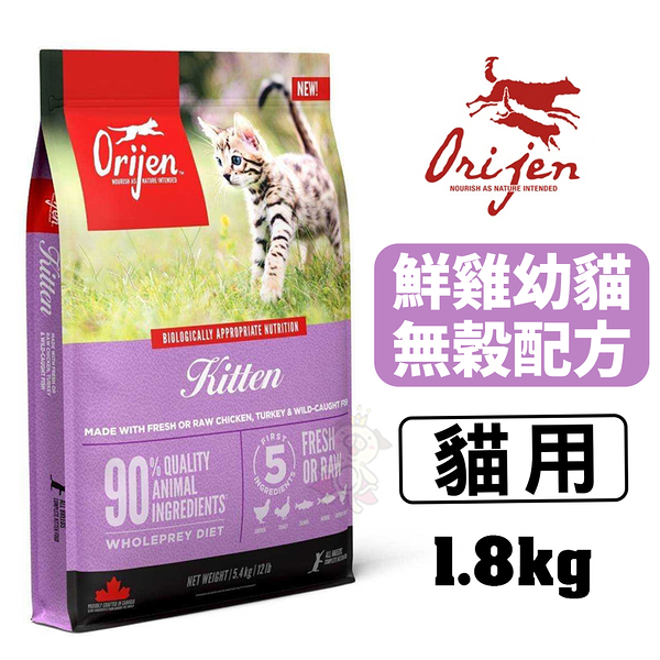 Orijen歐睿健 貓飼料 鮮雞幼貓 1.8Kg 豐富肉類蛋白質 渴旺 貓糧『寵喵樂旗艦店』