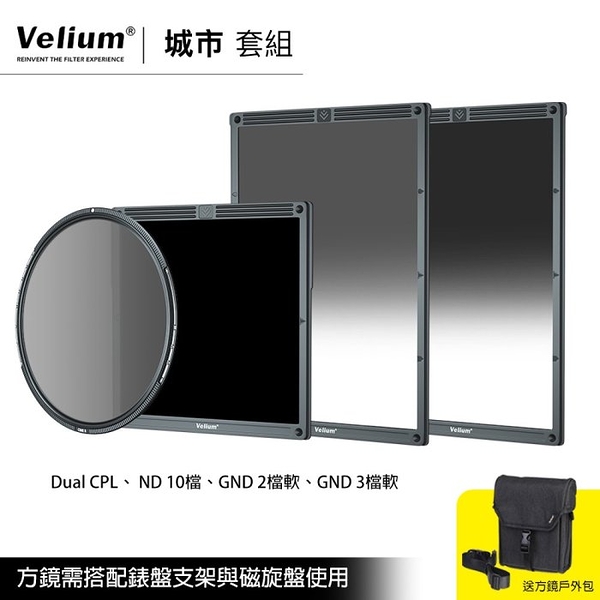 Velium 銳麗瓏 WatchHolder 方形濾鏡 Urbanscape Kit 城市套組 風景攝影