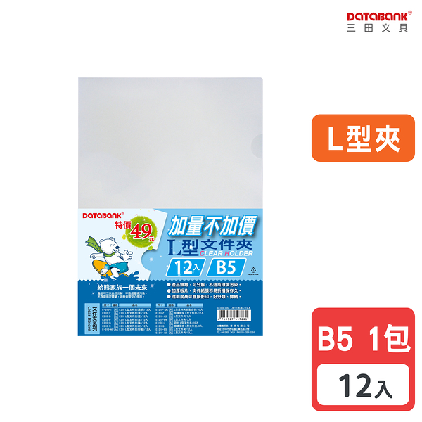 B5 L型透明文件夾 0.16mm 資料夾 文件套 L夾 【12入】 (E-310-B5)【Databank 三田文具】