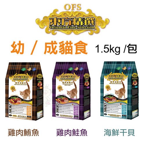 OFS東方精選 優質貓飼料 1.5kg/包 均衡營養配方 多種口味『寵喵樂旗艦店』