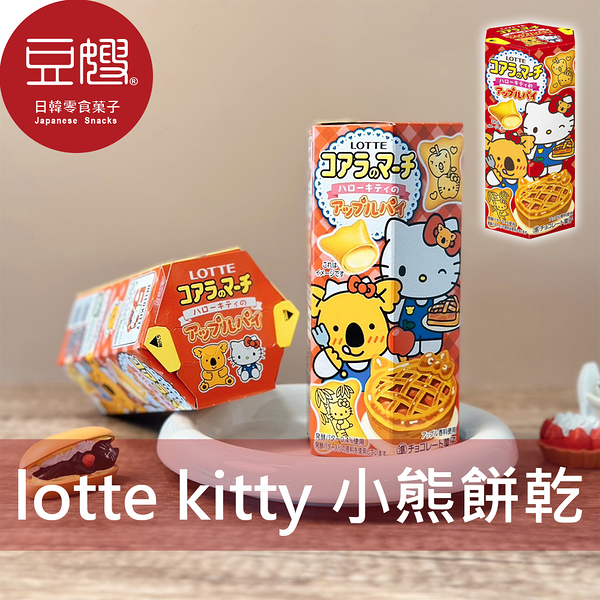 【豆嫂】日本零食 LOTTE 小熊餅乾Hello Kitty限定版(蘋果派)