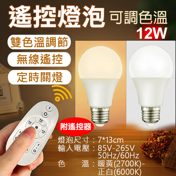 攝彩@遙控燈泡(可調色溫)-12W LED燈泡 閱讀燈泡 無線遙控雙色溫 E27燈泡12瓦夜燈