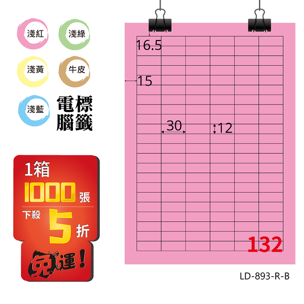 熱銷推薦【longder龍德】電腦標籤紙 132格 LD-893-R-B 粉紅色 1000張 影印 雷射 貼紙