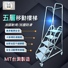 LG樂鋼(台灣製造)平台樓梯 取貨階梯椅 工作推車 階梯車 移動式梯子 撿料 不鏽鋼五層事務梯 LGHS-05