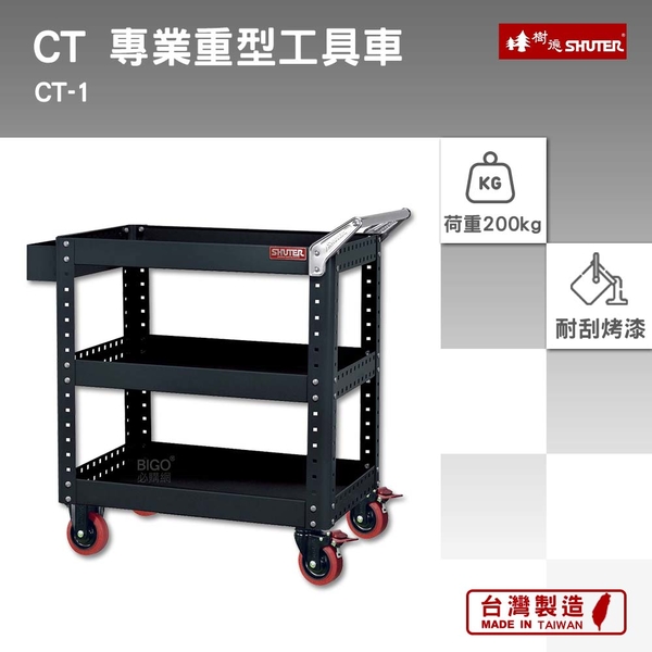 樹德 SHUTER 專業重型工具車 CT-1 工具車 物料車 零件車 工作推車 作業車 活動置物車 台灣製造