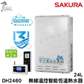 《櫻花牌》24L 無線溫控智能恆溫熱水器 DH2460 屋內屋外適用 含基本安裝