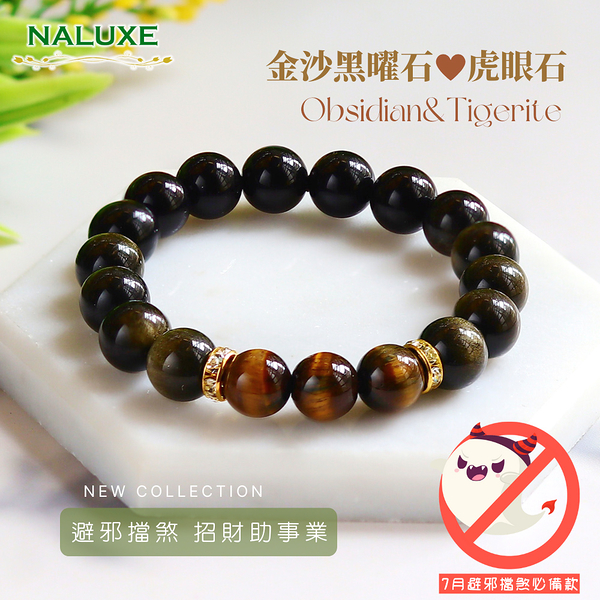 水晶【Naluxe】金沙黑曜石、虎眼石中性設計款開運手鍊(避邪、擋煞、安定心神、七月必備)