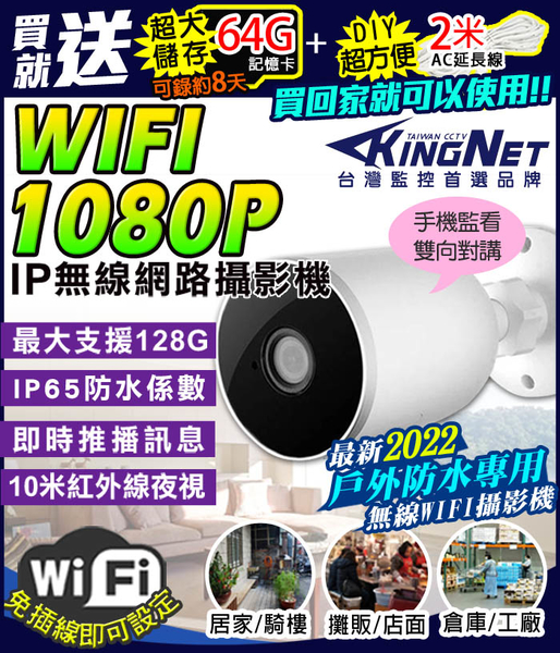 監視器攝影機 KINGNET 1080P 200萬 紅外線鏡頭 戶外防水 圖像放大 訊息推播 WIFI 無線遠端 IP 寵物機