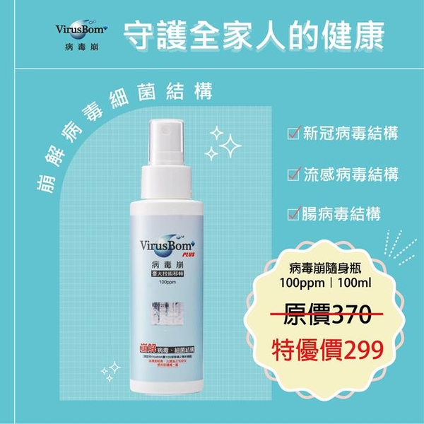 病毒崩100ml /100ppm噴劑 *維康