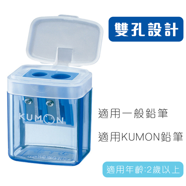 KUMON 日本 削鉛筆器 功文 雙孔附蓋削筆器 削鉛筆機 公文 削筆器 削筆機 3282 product thumbnail 2