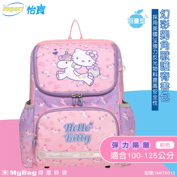 impact 怡寶 兒童護脊書包 Hello Kitty 幻彩獨角獸 超輕 羽量型 護脊書包 國小書包 IMKT6013 得意時袋