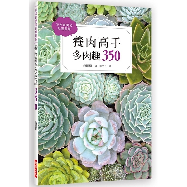 養肉高手多肉趣 金石堂網路書店 Yahoo奇摩超級商城
