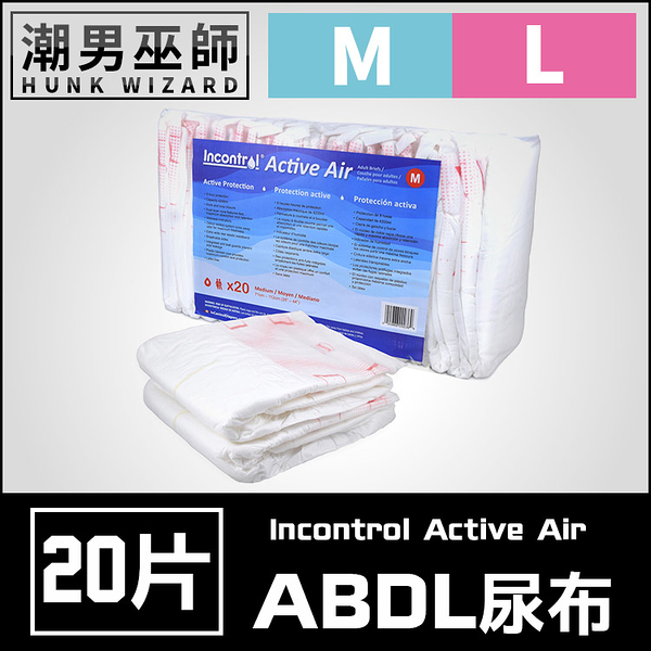 ABDL 成人紙尿褲 成人尿布 紙尿布 | Incontrol Active Air 超柔軟防漏空氣感