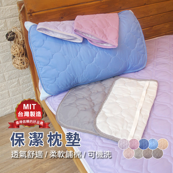 舒適柔軟枕頭墊 鋪棉 枕墊 枕巾 平鋪式鬆緊帶固定 台灣製 可機洗