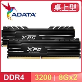 【南紡購物中心】ADATA 威剛 XPG GAMMIX D10 DDR4-3200 8G*2 桌上型記憶體《黑》