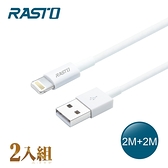 RASTO RX36 蘋果Lightning 充電傳輸線雙入組 2M+2M