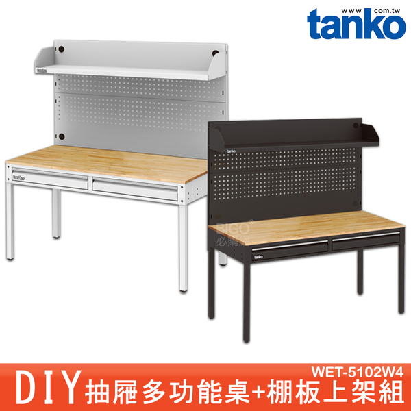 天鋼 WET-5102W4 抽屜多功能桌+棚板上架組 多用途桌 抽屜辦公桌 原木桌