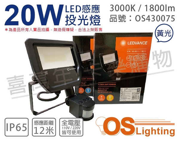 OSRAM歐司朗 LEDVANCE 20W 3000K 黃光 全電壓 IP65 感應投光燈 _ OS430075