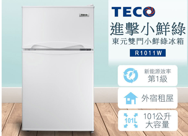 TECO東元101公升一級雙門冰箱 R1011W~含拆箱定位+舊機回收
