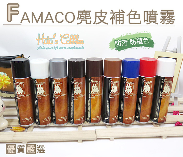 糊塗鞋匠 優質鞋材 K68 法國FAMACO麂皮補色噴霧 皮面變得煥然一新 防污、 防褪色