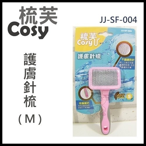 『寵喵樂旗艦店』梳芙COSY- JJ-SF-004 護膚針梳(M)