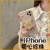 愛心珍珠手鍊｜蘋果 iPhone 12 Pro 11 Pro i7 i8 Plus XR XSmax 奢華鍊條 手機殼 復古米色 便攜防丟殼