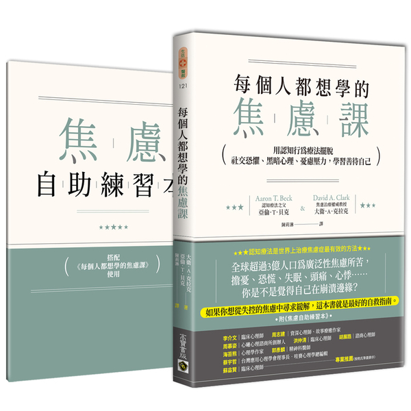 每個人都想學的焦慮課 | 拾書所