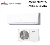 【富士通Fujitsu】  10-12坪 變頻一對一分離式冷氣(ASCG071CMTA/AOCG071CMTA)