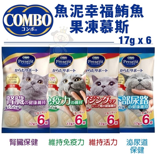 COMBO日寵 魚泥幸福鮪魚果凍慕斯 17gx6入 適口佳 貓肉泥 貓零食『寵喵樂旗艦店』