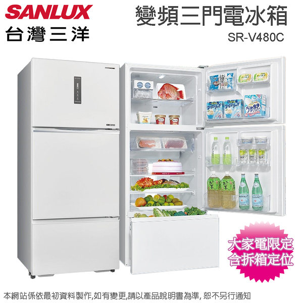 SANLUX台灣三洋475公升一級能效變頻三門電冰箱 SR-V480C~含拆箱定位+舊機回收