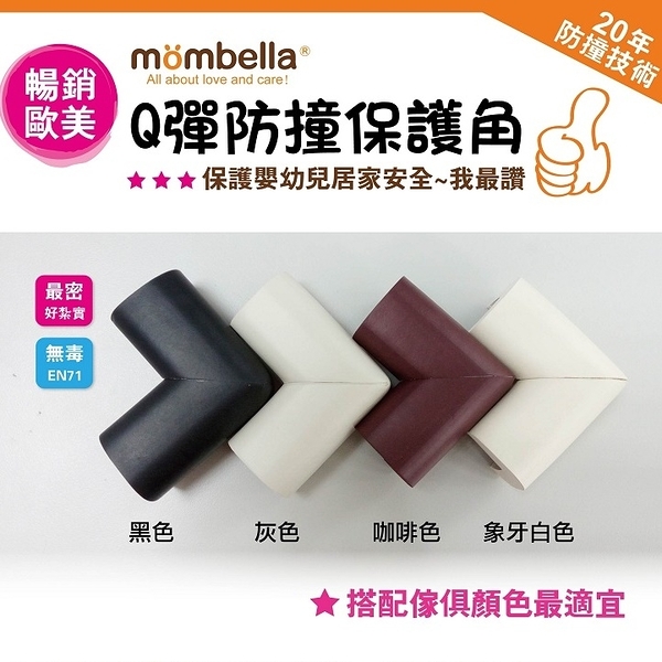 英國Mombella Q彈防撞保護角8入 多色 【六甲媽咪】