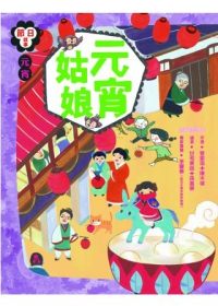 書立得-節日故事2：元宵《元宵姑娘》 | 拾書所