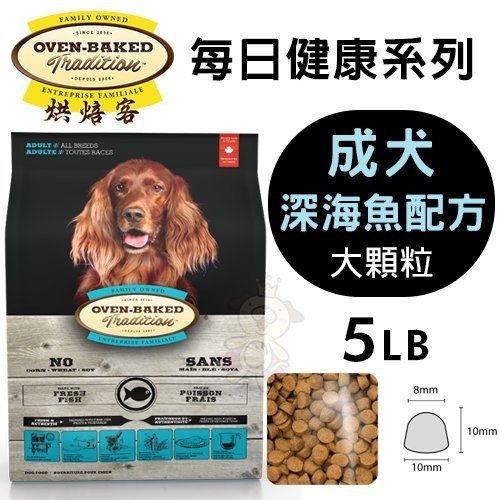 【免運】烘焙客(非吃不可)Oven-Baked《成犬-深海魚配方(大顆粒)》5磅『寵喵樂旗艦店』