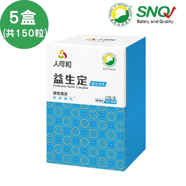 永豐人可和 益生定-靈芝添加X5盒(30粒/瓶) 榮獲SNQ國家品質標章 SNQ健康優購網