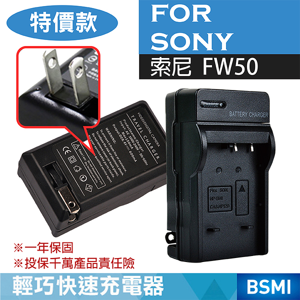 鼎鴻 特價款索尼NP-FW50充電器 SONY 副廠充電器 FW50 壁充 NEX-3 NEX-5 A6500