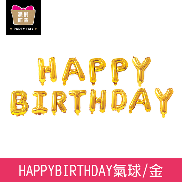 珠友 DE-03117 派對佈置-HAPPYBIRTHDAY氣球/浪漫歡樂場景裝飾/會場佈置/鋁箔氣球/英文氣球-金