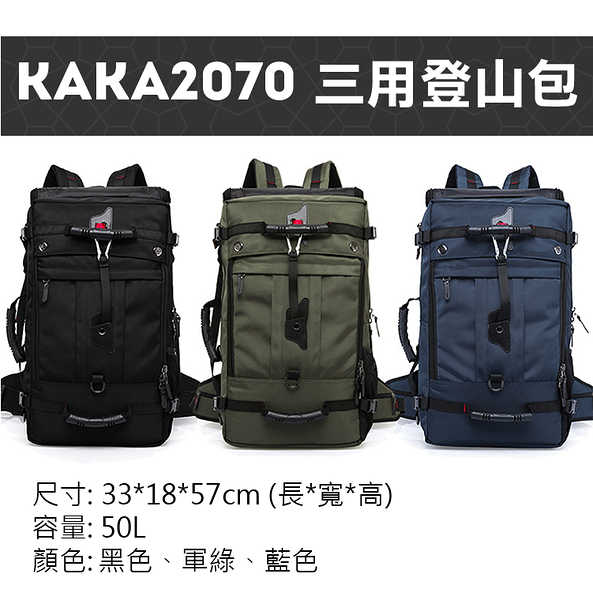 鼎鴻@卡卡-2070三用登山包 加大號 50L大容量 雙肩手拿側背筆電 3WAY手提旅行運動包