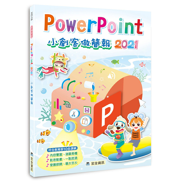 PowerPoint 2021小創客做簡報