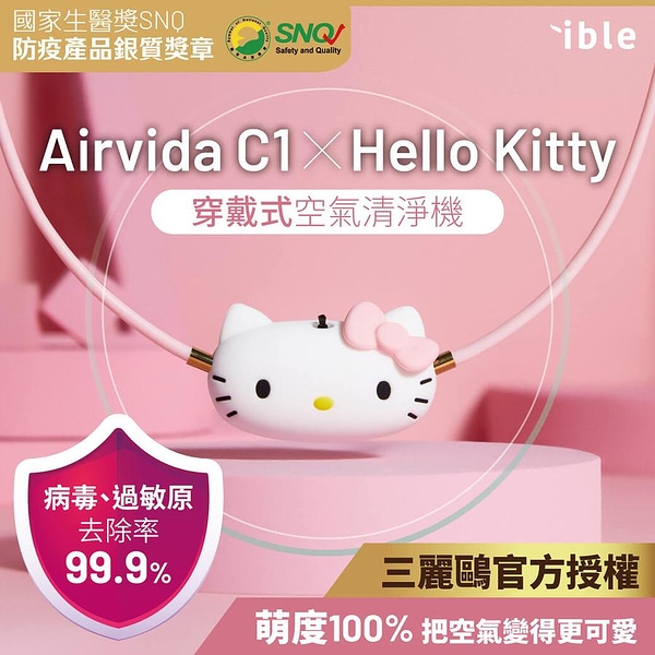 【ible】Hello Kitty聯名款 Airvida C1穿戴式空氣清淨機(漾粉款) | 榮獲SNQ防疫認證