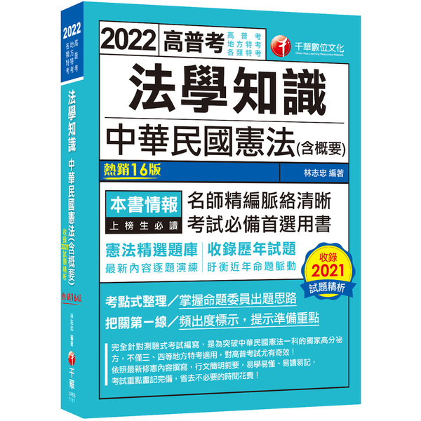 法學知識中華民國憲法(含概要)(16版)(高普考/地方特考/升官等考) | 拾書所