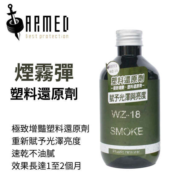 ARMED 武裝國際 煙霧彈塑料還原劑 280ml